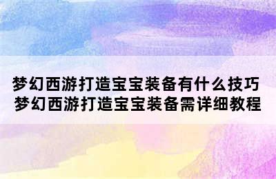 梦幻西游打造宝宝装备有什么技巧 梦幻西游打造宝宝装备需详细教程